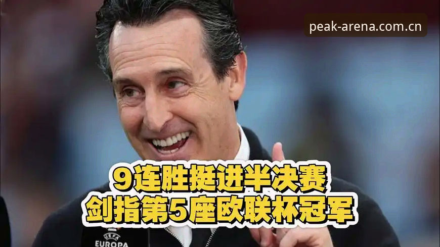 阿斯顿维拉欧联杯夺冠深度评测：埃梅里战术体系全面复盘